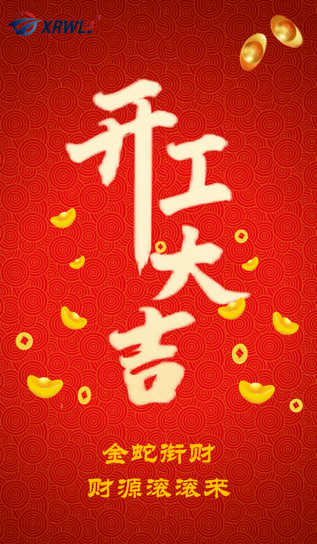 开工大吉 | 金蛇衔财 财源滚滚来