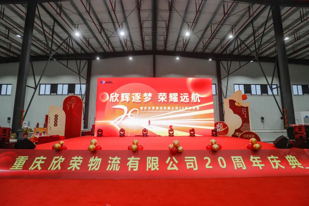 欣荣物流“欣辉逐梦 荣耀远航”20周年庆典圆满举行!