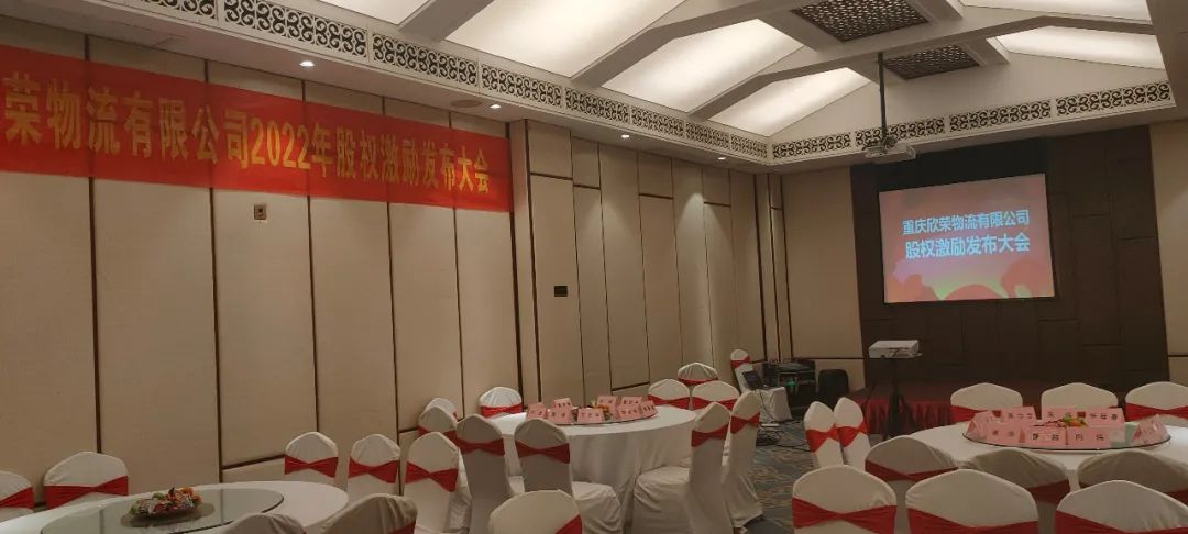 欣荣物流2022年股权激励发布大会圆满落幕