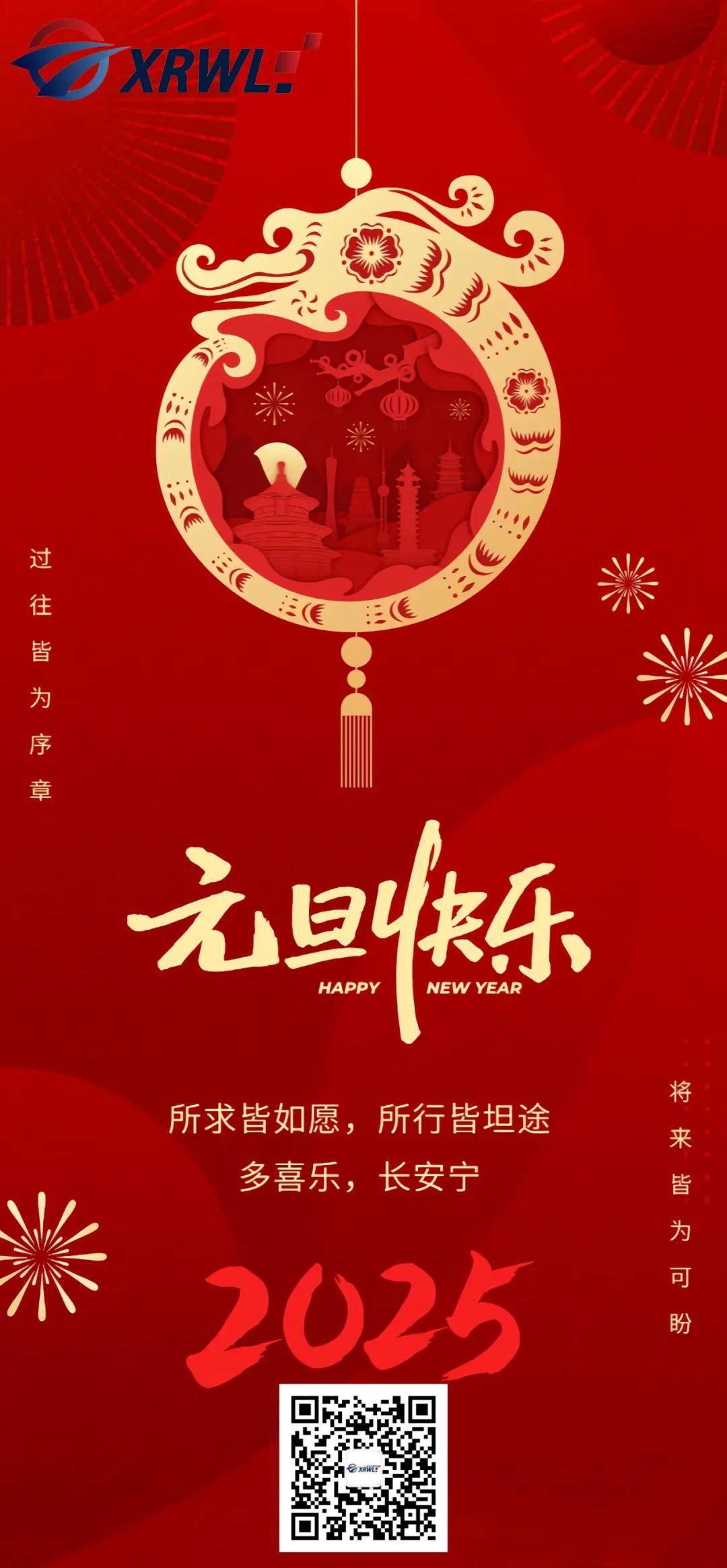 2024,再见!2025,你好!