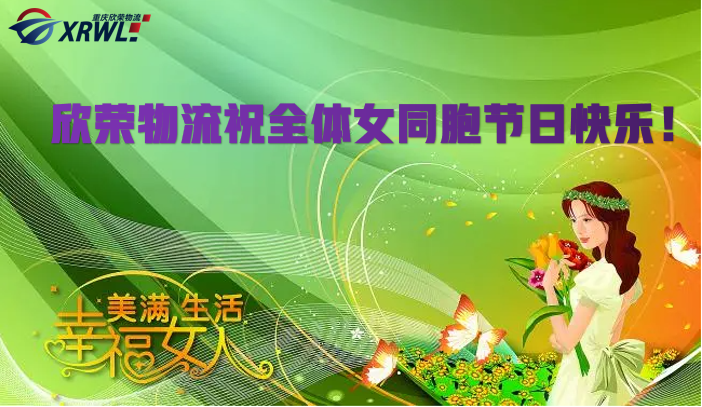 重庆欣荣物流有限公司祝全体女同胞节日快乐！