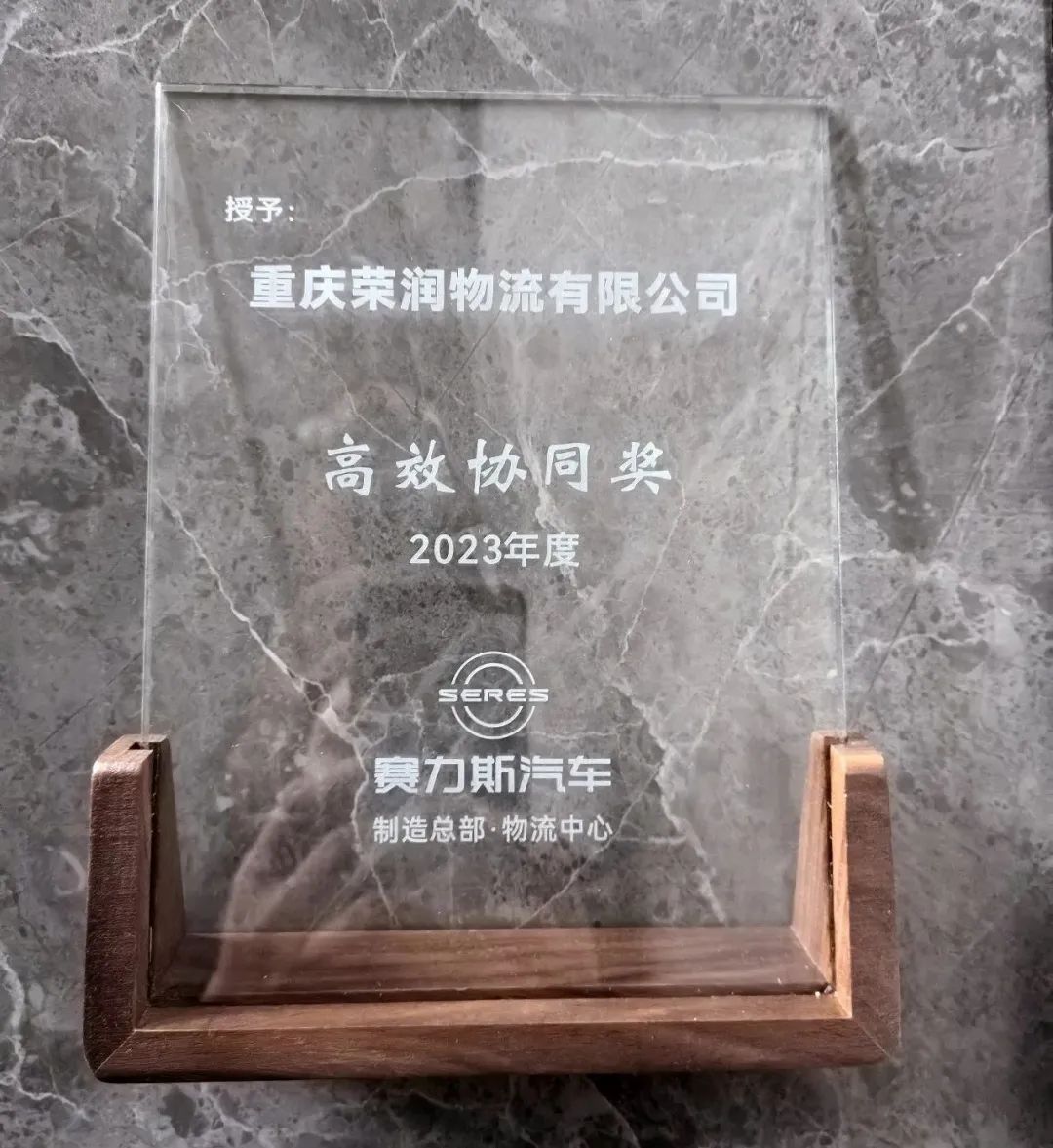 喜报!重庆荣润物流荣获赛力斯汽车“高效协同奖”