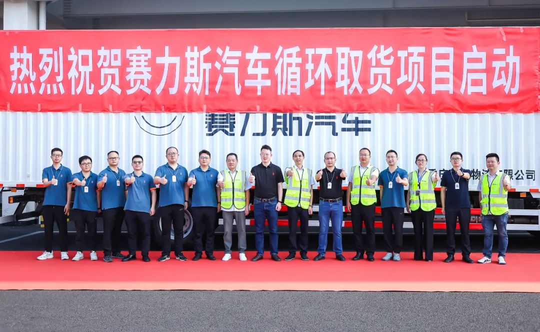 赛力斯循环取货项目正式启动